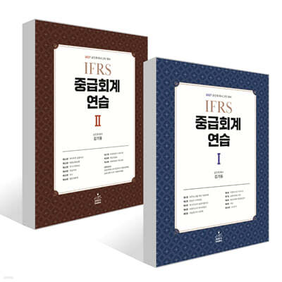 2027 IFRS 중급회계연습 1~2권 세트