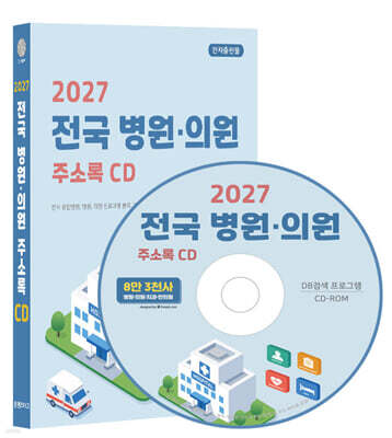 2027 전국 병원·의원 주소록 CD