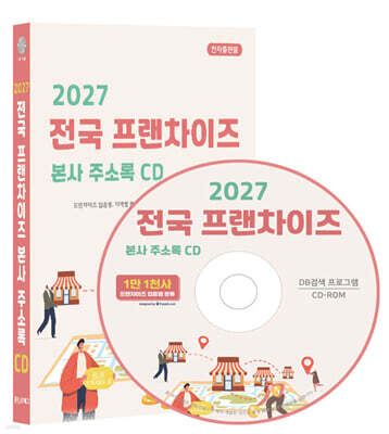 2027 전국 프랜차이즈 본사 주소록 CD