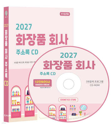 2027 전국 화장품 회사 주소록 CD