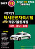 2027 초단기합격 택시운전자격시험 적중기출문제집 (대전·충남·충북)