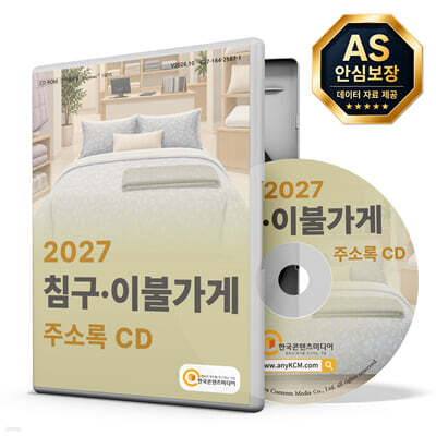 2027 침구·이불가게 주소록 CD