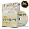 2027 침구·이불가게 주소록 CD