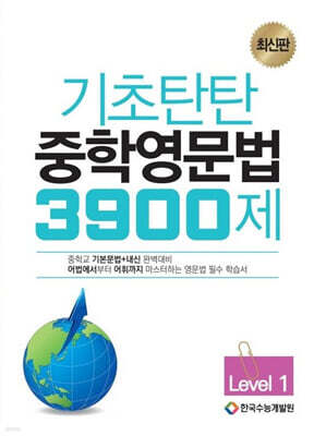 기초탄탄 중학영문법 3900제 Level 1