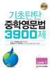 기초탄탄 중학영문법 3900제 Level 1