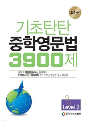 기초탄탄 중학영문법 3900제 Level 2