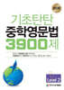 기초탄탄 중학영문법 3900제 Level 2