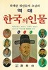 컬러판 역대 한국의 인물 : 위대한 위인들의 초상화