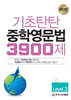 기초탄탄 중학영문법 3900제 Level 3