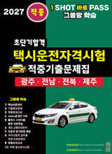 2027 초단기합격 택시운전자격시험 적중기출문제집 (광주·전남·전북·제주)