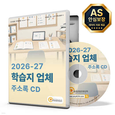 2026-27 학습지 업체 주소록 CD