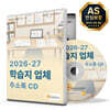 2026-27 학습지 업체 주소록 CD