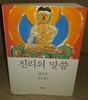 진리의 말씀