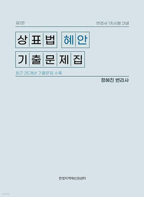 상표법 혜안 기출문제집