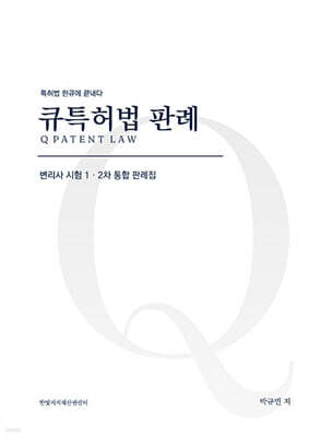큐특허법 판례