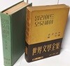 일리아드 오딧세이 -호우머 作-(정음사 세계문학 1)-1962년, 525쪽,하드커버-2단 세로글씨-