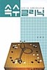 속수 클리닉