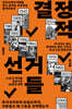 결정적 선거들