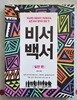 비서백서 실전편