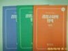 국자감.편집부 (3권) / 고등학교 졸업자격 검정고의 정석 국어.도덕.과학 - 정보란참조