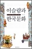 이슬람과 한국문화