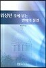 워싱턴주에 부는 변화의 물결