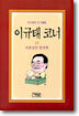 이규태 코너 13