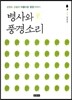 병사와 풍경소리