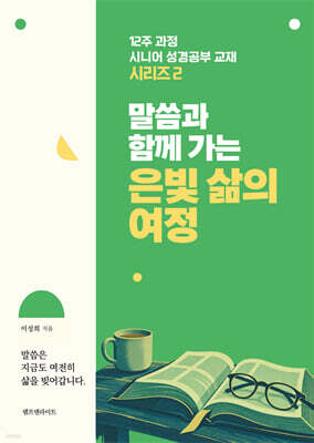 말씀과 함께 가는 은빛 삶의 여정