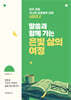 말씀과 함께 가는 은빛 삶의 여정