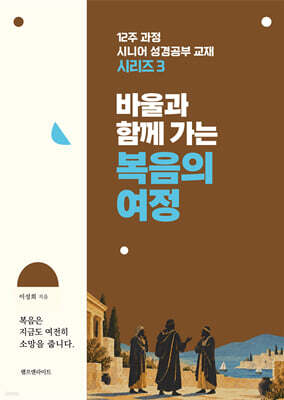 바울과 함께 가는 복음의 여정
