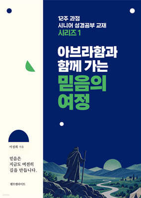 아브라함과 함께 가는 믿음의 여정