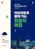 아브라함과 함께 가는 믿음의 여정