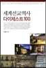 세계선교역사 다이제스트 100