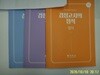 국자감.편집부 (3권) / 중학교 졸업자격 검정고의 정석 영어.수학.과학 - 정보란참조