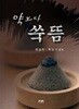 약보다 쑥뜸
