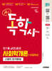 2027 시대에듀 A+ 독학사 1단계 교양과정 스피드 단기완성 사회학개론+무료특강