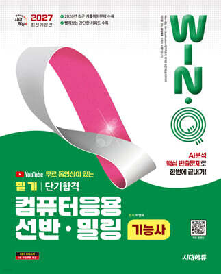 2027 시대에듀 무료 동영상이 있는 Win-Q 컴퓨터응용선반·밀링기능사 필기 단기합격