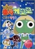 개구리 중사 케로로 캐릭터 색칠북