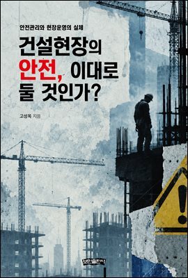 건설현장의 안전, 이대로 둘 것인가?