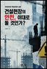 건설현장의 안전, 이대로 둘 것인가?
