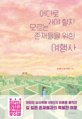 어디로 가야 할지 모르는 존재들을 위한 여행사 (제4회 위즈덤하우스 판타지문학상 어린이 부문 우수상 수상작)