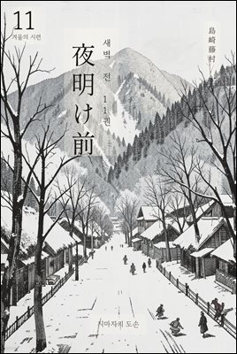 동트기 전 11권