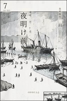 동트기 전 7권