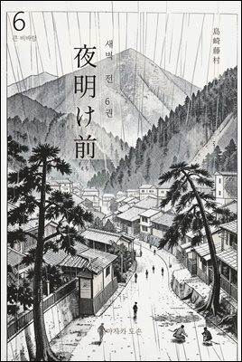 동트기 전 6권