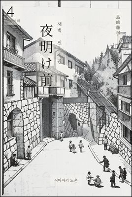 동트기 전 4권