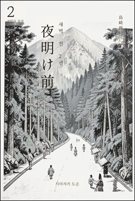 동트기 전 2권