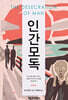 인간 모독