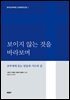 보이지 않는 것을 바라보며