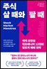 주식 살 때와 팔 때